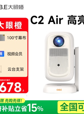 政府补贴 大眼橙C2Air高亮版投影仪家用高清智能手机投屏小型便携卧室房间宿舍c3 air投影机家庭影院无需幕布