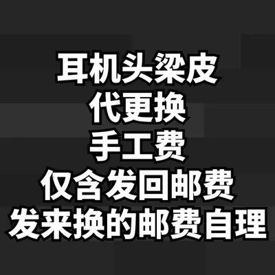 头梁皮代更换手工费包快递