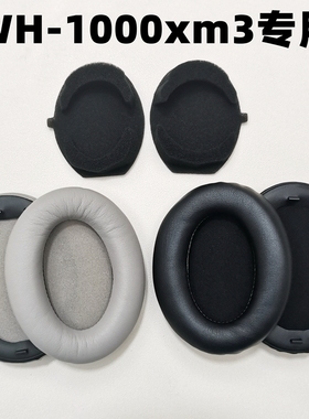 适用Sony 索尼 WH-1000XM3 xm3 耳机套 耳罩 海绵套 皮耳套 耳棉
