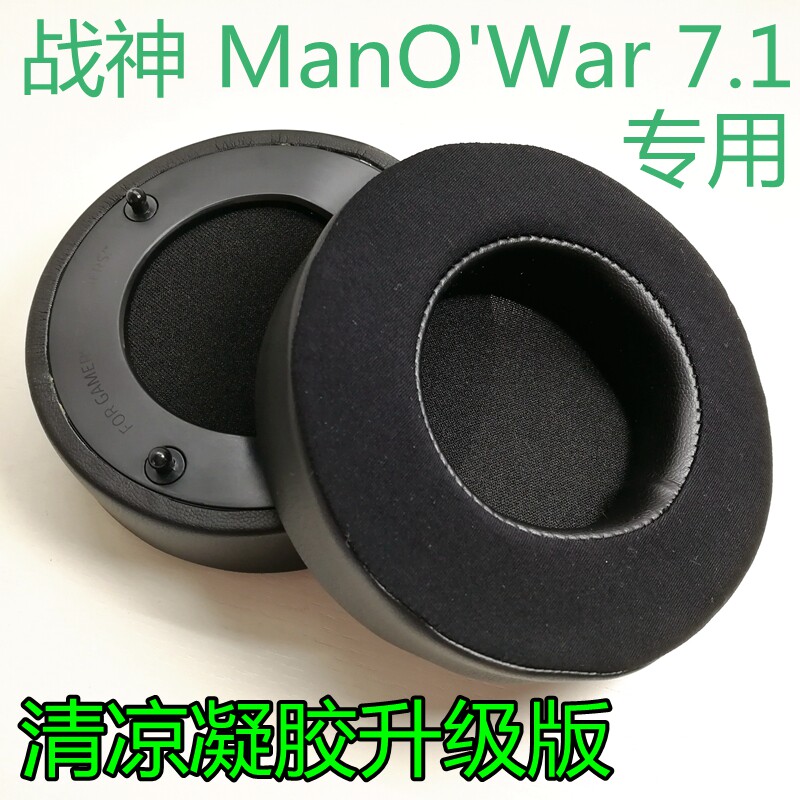 升级款清凉凝胶Razer雷蛇战神 ManO'War 7.1耳机套耳罩海绵套耳套