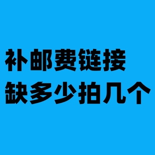 补邮费专用链接 少几块就拍几个