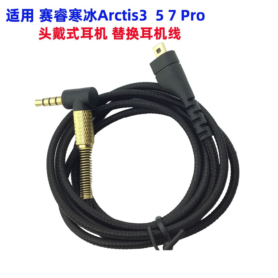 适用赛睿Arctis寒冰5耳机线 寒冰7对录线 寒冰3编织线1.2米音频线
