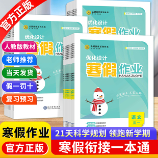 2026版高中寒假作业志鸿优化高一高二地理化学历史生物数学物理英语语文政治选择科目下精编复习预冲刺练习题学校用寒假作业带答案