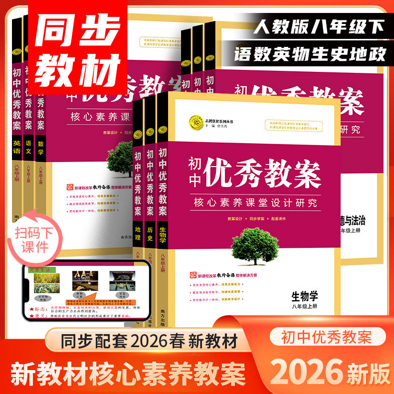 26春（8下册全新改版）志鸿优化新版初中优秀教案数学789七八九年级上下册语文英语 配人教版部编地理历史道德与法治物化ppt