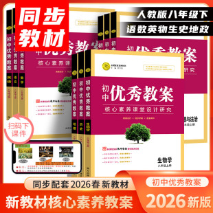 配人教版 26春 初中优秀教案数学789七八九年级上下册语文英语 志鸿优化新版 部编地理历史道德与法治物化ppt 8下册全新改版