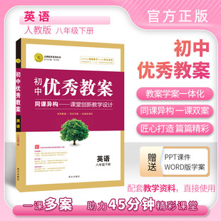 社 新印刷 新教材人教八8年级下英语下册教案 志鸿优化新版 课堂教学设计 人教八年级下 南方出版 改版 优秀教案英语