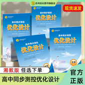 人教必修一二册 优化设计地理 湘教必修第一二册选123 湘教选2区域发展 本 2024新高考高中 湘教选3资源环境任选版 测控23