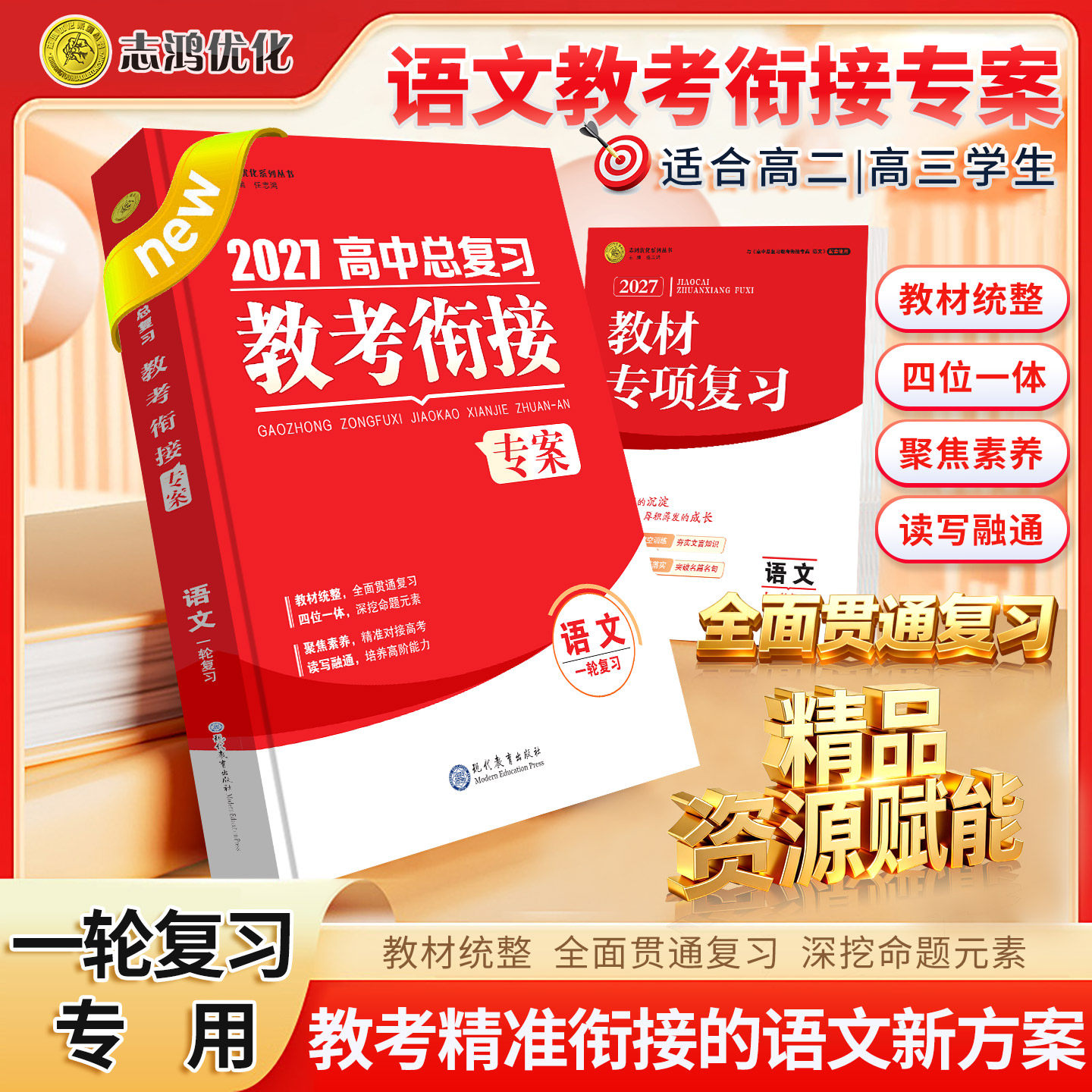 2027高考总复习教考衔接专案 语文教考融通卷志鸿优化 语文高考一轮复习用书 整合五本教材复习 教材复习专题复习教考衔接高考命题 - 实物图