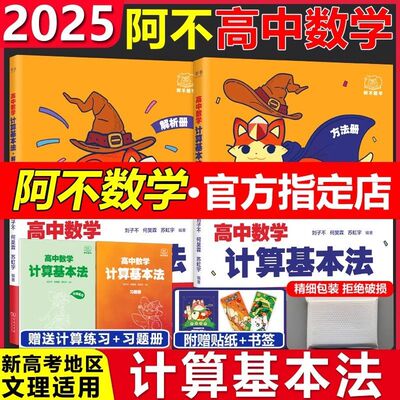 2025阿不高中数学计算基本法同步刷必修一人教a版可搭黄夫人物理讲义高一高二李政化学基础1000题高一数学一本通基础题辅导必刷题