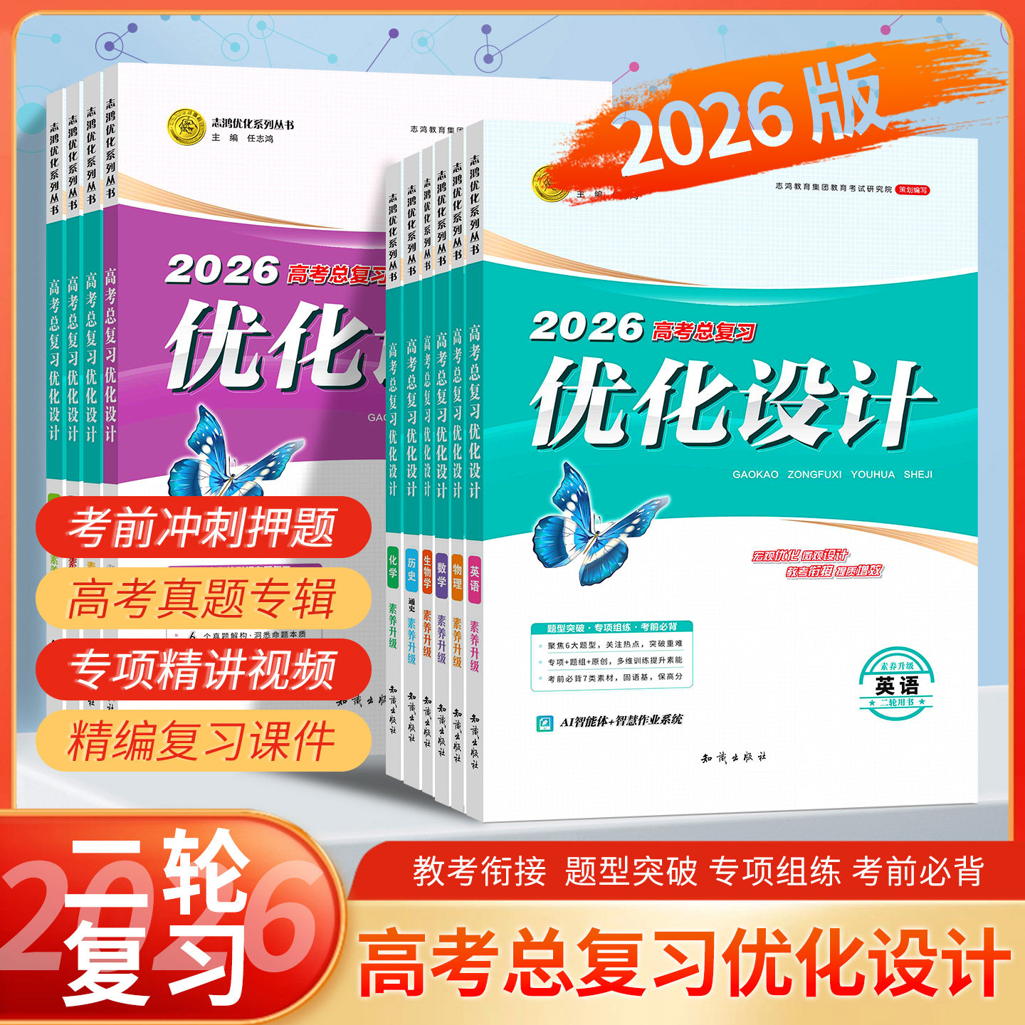 2026高考设计优化设计二轮复习数学英语物理化学生物政治地理历史通史专题2025年版任选总复习山东广东湖南河北福建辽宁重庆湖北