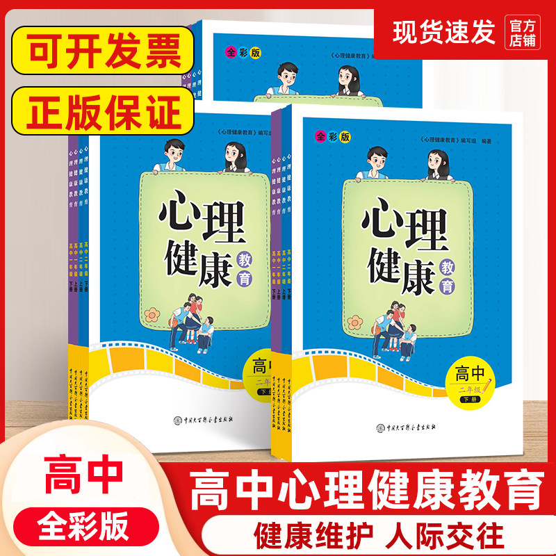 2026新版高中心理健康教育读本 高一高二年级 中学生小学12345年级心理健康教育二级教材图片