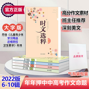 10辑共5本大全集中小学生版 初中全套作文素材课外阅读语文初高中满分作文书七八九年级时文选萃南方出版 时文选粹6 2021版 社