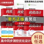 史地生政物理化学人民教育出版 2025秋高中同步测控优化设计语文数学英语必修一必修二三四1234选择性必修高中练习增强版 增强版