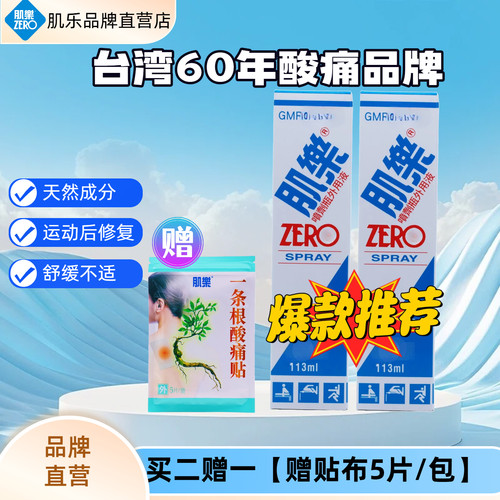 台湾肌乐运动喷雾舒缓不适