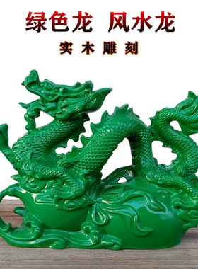 实木绿色龙摆件木质生肖青龙木头雕刻辰龙纯木整料车载工艺品摆饰