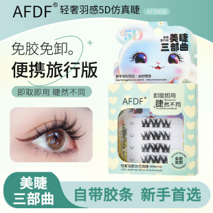 5D仿真睫毛便携旅行装新手懒人纯欲自然免胶假睫毛体验学生分段式