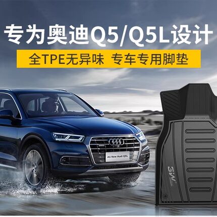 3W全TPE脚垫适用25款奥迪Q5/Q5L/SQ5 Sportback进口Q5标轴脚垫