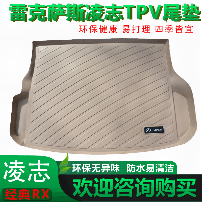 雷克萨斯全系TPV磨砂后备尾箱垫