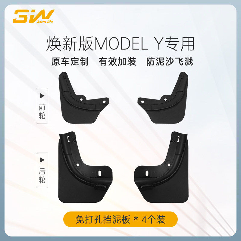 特斯拉焕新版ModelY3/YL挡泥板
