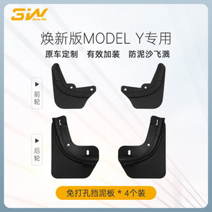 特斯拉焕新版ModelY3/YL挡泥板