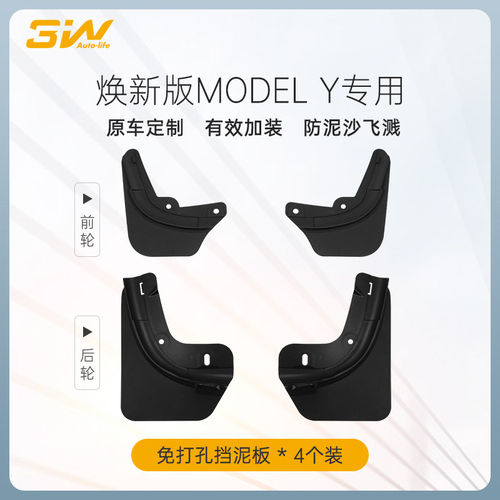 特斯拉焕新版ModelY3挡泥板