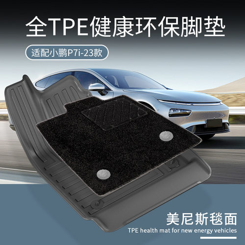 23款小鹏P7p7i脚垫TPE后备箱垫