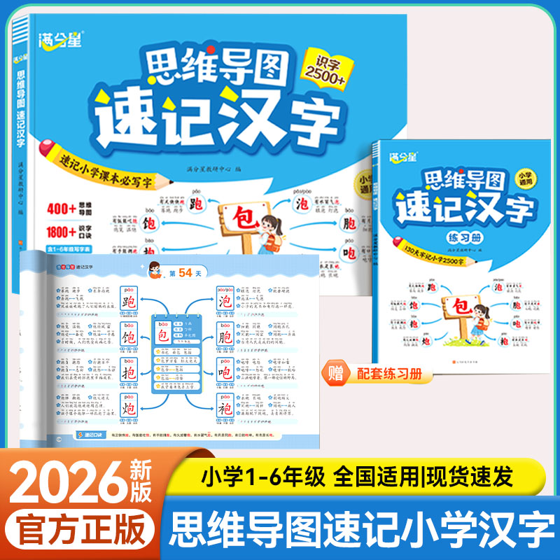 满分星思维导图速记汉字形象识字
