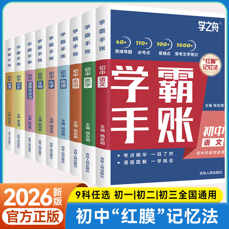 初中9科学霸手账教材知识点详解
