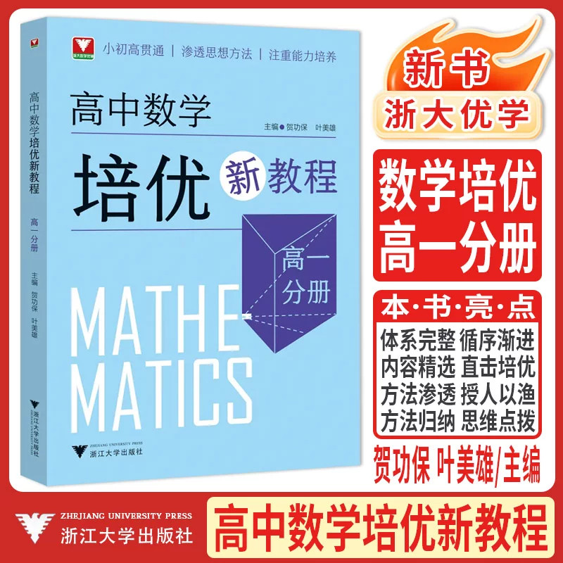 浙大优学高中数学培优教程辅导
