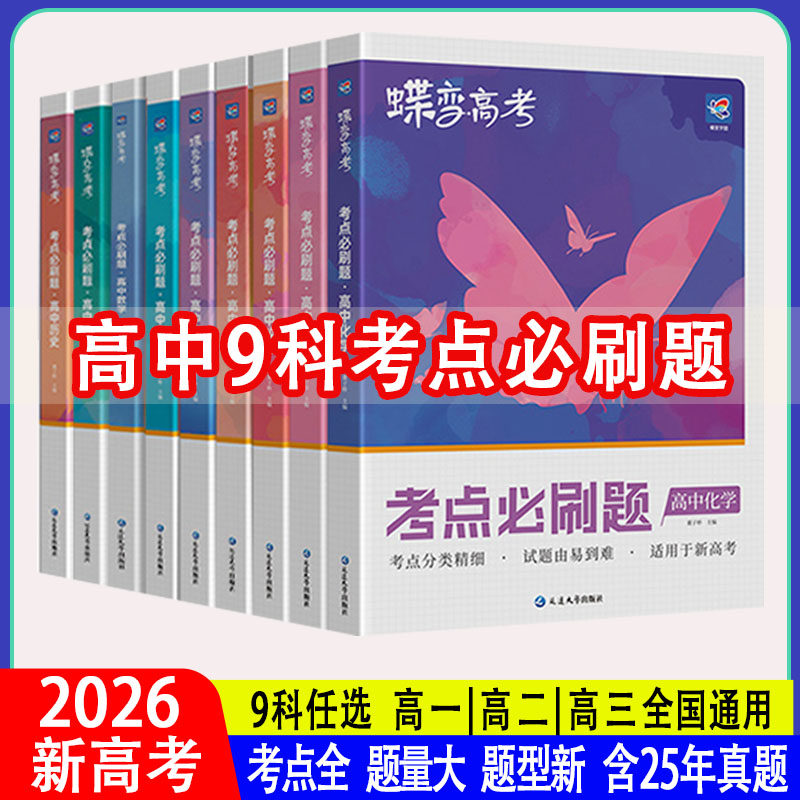 高中考点必刷题9科任选高中必备