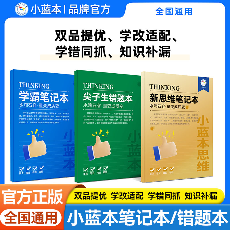 小蓝本学霸笔记与尖子生错题本