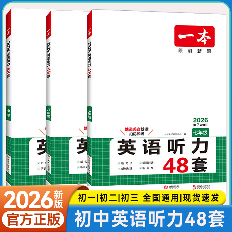 一本初中英语听力突破专项训练