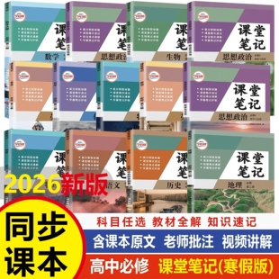 2026今启帆高中课堂笔记数学英语物理化学生物必修第二册必修第三册必修2必修3同步高中课本学习笔记课堂精华速记难点通解学霸笔记