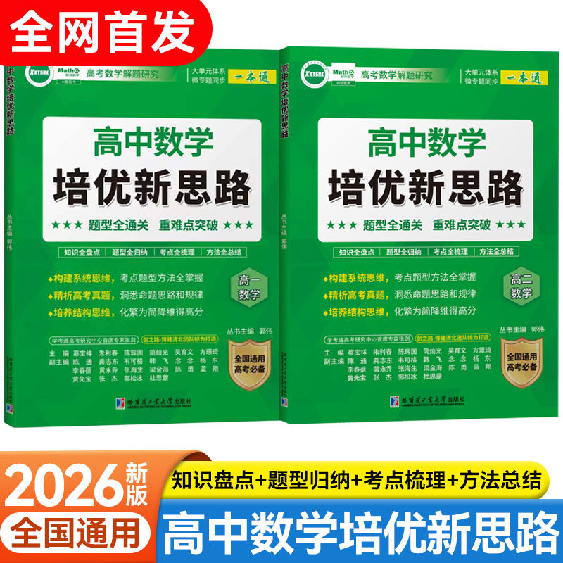 高中数学培优新思路高一二数学高考解题研究大单元体系微专题一本通题型全通关重难点突破全国通用高考必备提分神器同步辅导资料