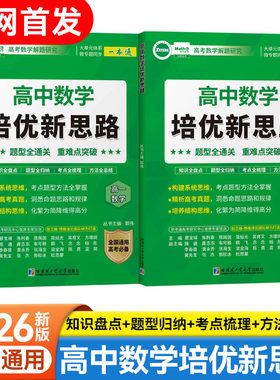 高中数学培优新思路重难点突破