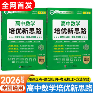 高中数学培优新思路重难点突破