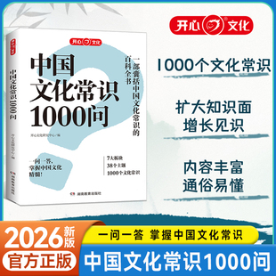 中国文化常识1000问百科常识中华文化四大名著一千问古典文学常识青少年中小学生课外读物国学经典历史常识漫画中华古代传统文化