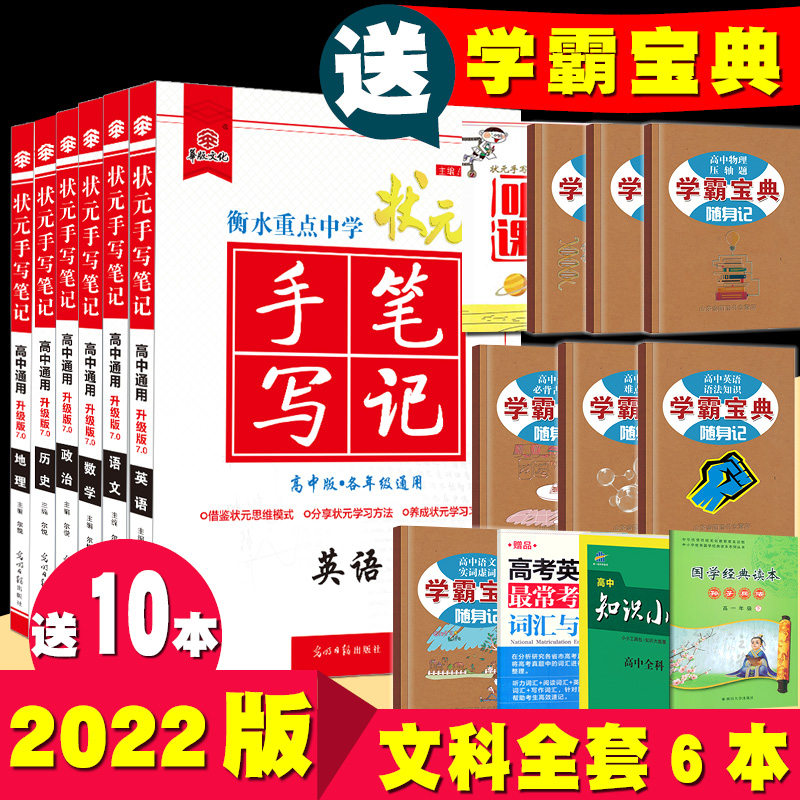 送10本 2022版衡中衡水中学状元手写笔记高中版文科全套6本高二学霸高一至高三文科资料2021文综高考知识点总结文科生资料书辅导书在类目 书籍/杂志/报纸, 考试/教材/论文, 中学教辅中 - 来自Buy2taobao.com提供专业的淘宝代购服务