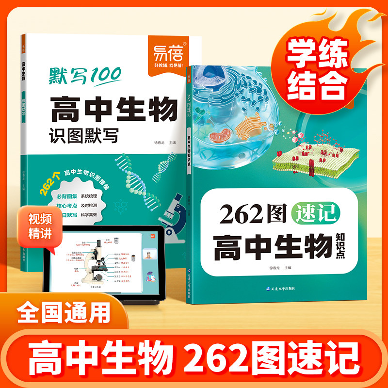 2026新版易蓓262图速记高中生物知识点识图默写本高一高二高三高考必备核心考点知识清单课堂笔记图解速记手册高中生物知识点大全