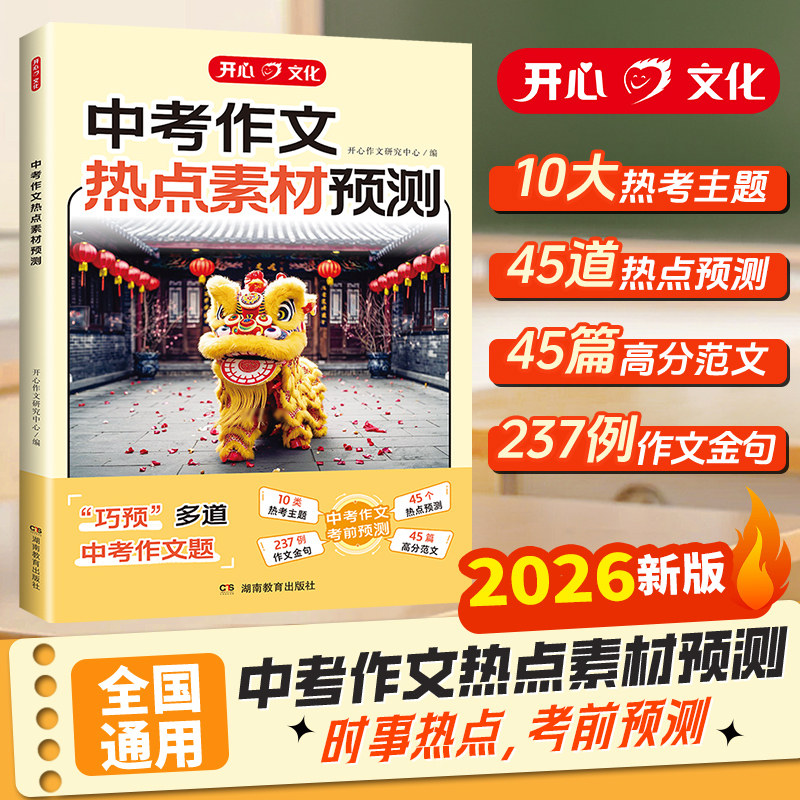 2026新版开心文化中考作文冲刺热点考点素材预测冲刺押题初中生满分优秀作文范文大全时政时事热点金句高分精选宝藏素材热考主题