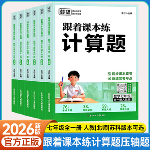 【新版】初中七年级数学计算题专项训练同步初一上下册人教版北师大版苏科版跟着课本练压轴题必刷题母题解题强化思维训练测试小卷