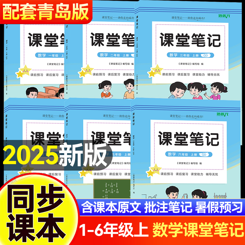 培状元2025秋季新版青岛版六三制小学数学课堂笔记一二三四五六年级上册下册同步青岛版数学课本教材讲解63学制青岛版数学教材笔记