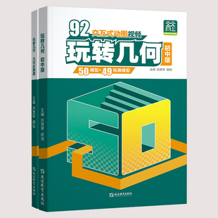 【新版】天天向上动图视频玩转几何初中数学解析几何92个模型画法专项思维训练玩转立体几何动画视频辅助线必刷题七八九年级练习题
