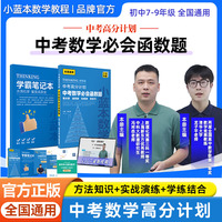 新版新学未小蓝本数学中考高分计划数学必会函数题七年级八年级九年级中考数学函数要点提炼真题实战视频讲解教辅资料书练习册