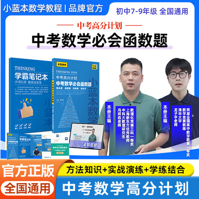 新版新学未小蓝本数学中考高分计划数学必会函数题七年级八年级九年级中考数学函数要点提炼真题实战视频讲解教辅资料书练习册