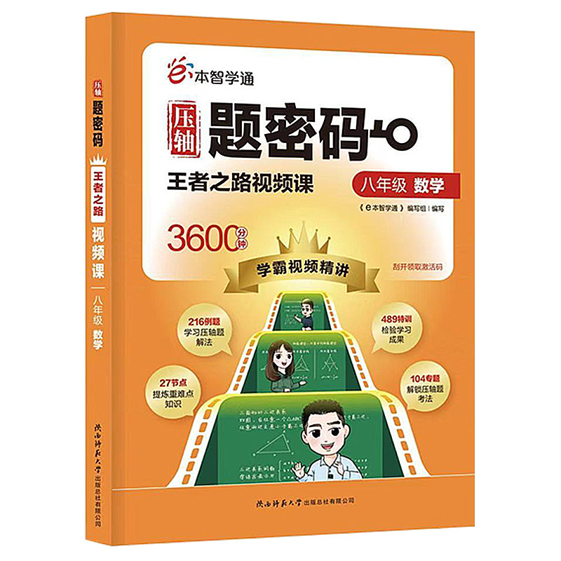 压轴题密码八年级视频解题技巧