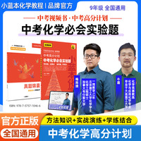 新版新学未小蓝本新思维中考高分计划化学必会实验题初中九年级实验题真题速练通用版视频课知识点汇总典型题讲解教辅资料练习册