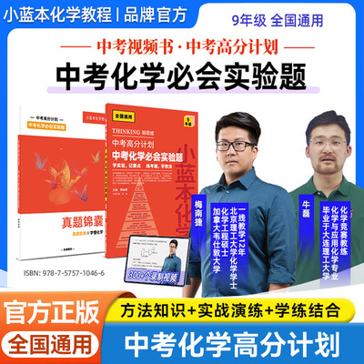 新版新学未小蓝本新思维中考高分计划化学必会实验题初中九年级实验题真题速练通用版视频课知识点汇总典型题讲解教辅资料练习册