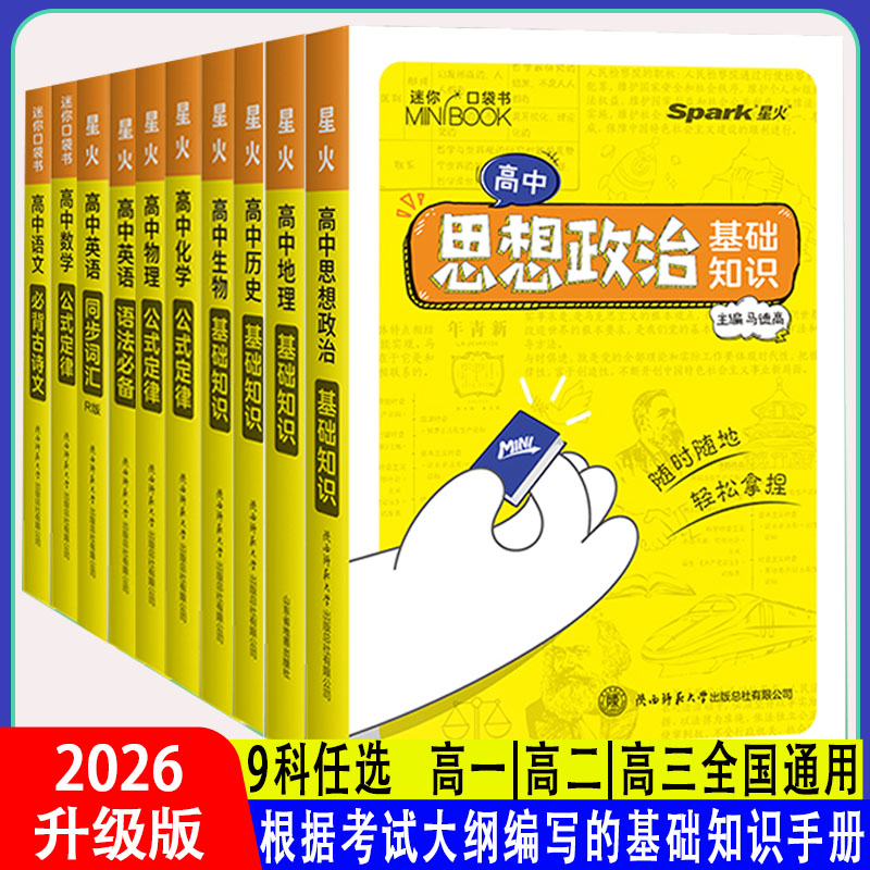 星火迷你口袋书高中物理数学英语化学地理政治历史语文必背古诗文高中基础知识手册大全迷你公式定律便携式星火小本口袋书