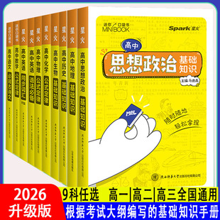 星火迷你口袋书高中物理数学英语化学地理政治历史语文必背古诗文高中基础知识手册大全迷你公式定律便携式星火小本口袋书